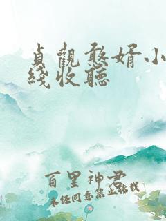 贞观憨婿小说在线收听