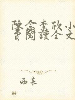 陈念李欣小说免费阅读全文最新章节