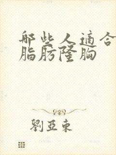 哪些人适合自体脂肪隆胸