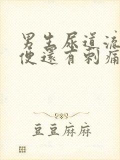 男生尿道流脓小便还有刺痛