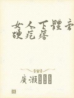 女人下体旁有个硬疙瘩