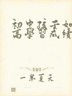 初中孩子如何提高学习成绩