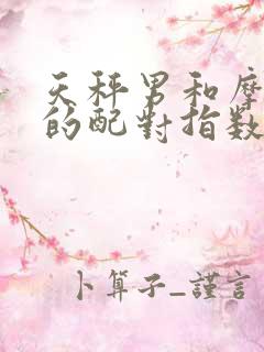 天秤男和摩羯女的配对指数