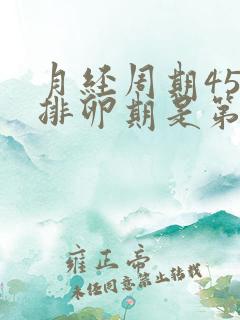 月经周期45天排卵期是第几天