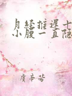 月经推迟十几天小腹一直隐隐疼