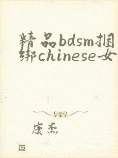 精品bdsm捆绑chinese女
