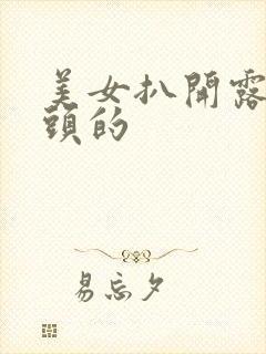 美女扒开露出奶头的