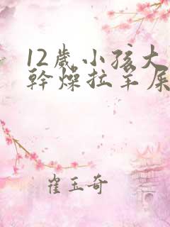 12岁小孩大便干燥拉羊屎蛋怎么办