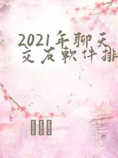 2021年聊天交友软件排行榜免费的