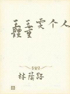 王玉雯个人身高体重