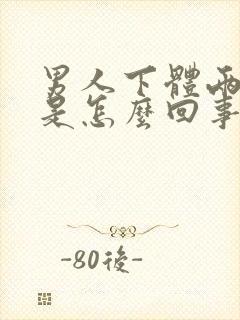 男人下体两边痒是怎么回事