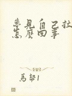 梦见自己拉拉屎怎么回事