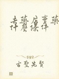 去药店卖药需要什么条件