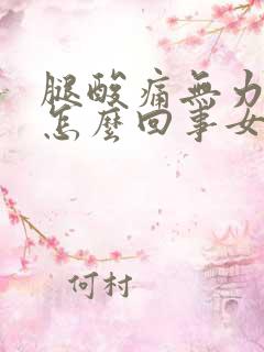 腿酸痛无力胀痛怎么回事女性