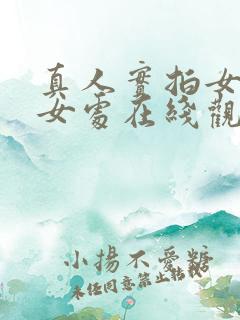 真人实拍女初破女处在线观看