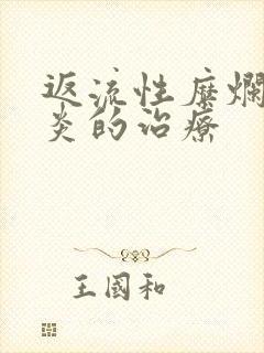 返流性糜烂型胃炎的治疗