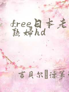 free日本老熟妇hd