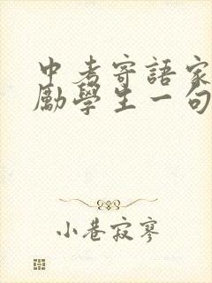 中考寄语家长鼓励学生一句话