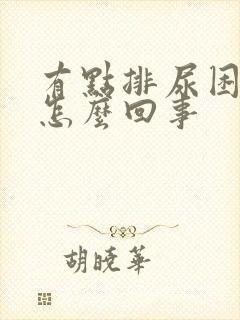 有点排尿困难是怎么回事