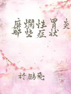 糜烂性胃炎都有哪些症状