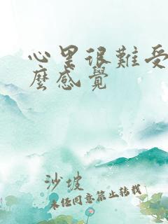 心里很难受是什么感觉