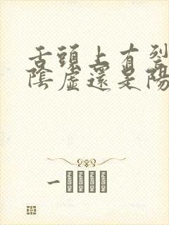 舌头上有裂纹是阴虚还是阳虚