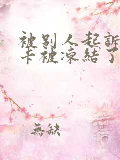 被别人起诉银行卡被冻结了怎么办