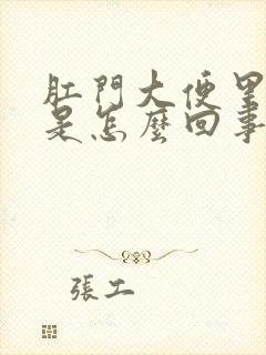 肛门大便里带血是怎么回事