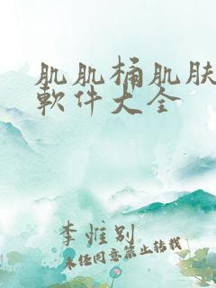 肌肌桶肌肤免费软件大全