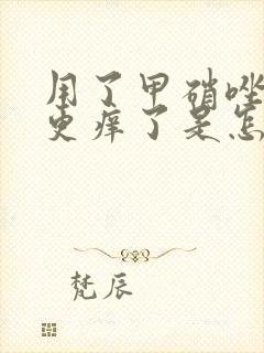 用了甲硝唑栓后更痒了是怎么回事