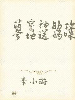 萌宝神助攻拐个爹地送妈咪网络短剧