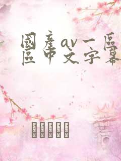 国产av一区二区中文字幕
