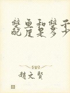 双鱼和双子的匹配度是多少