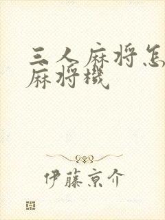 三人麻将怎么调麻将机