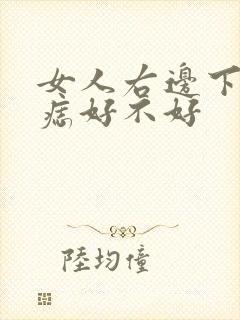 女人右边下巴有痣好不好