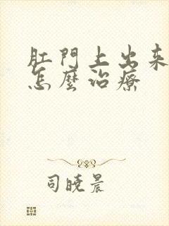 肛门上出来血栓怎么治疗