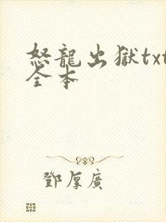 怒龙出狱txt全本