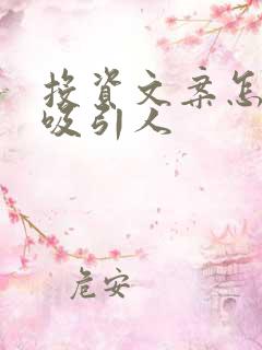 投资文案怎么写吸引人