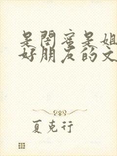 是闺蜜是姐妹是好朋友的文案短句