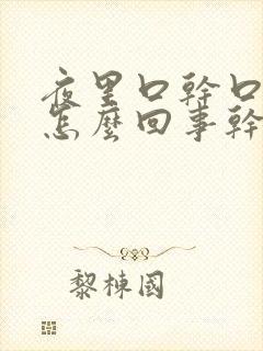 夜里口干口苦是怎么回事干