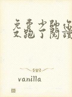 免费少帅你老婆又跑了阅读