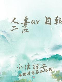 人妻av 日韩二区