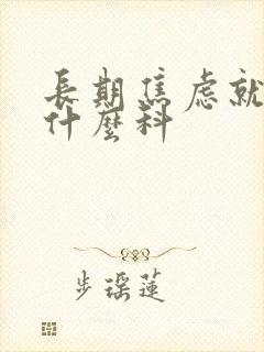 长期焦虑就医挂什么科