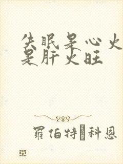 失眠是心火旺还是肝火旺