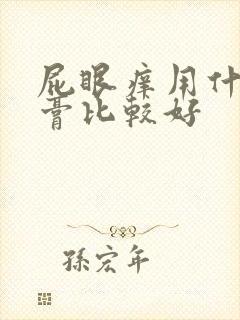 屁眼痒用什么药膏比较好