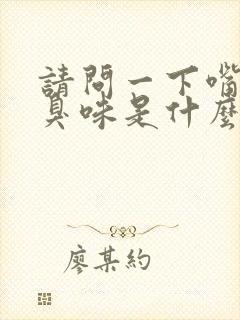 请问一下嘴巴有臭味是什么原因引起的