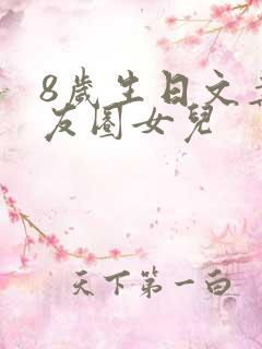 8岁生日文案朋友圈女儿