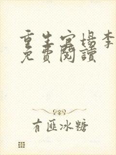 重生官场李仕山免费阅读