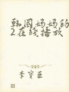 韩国妈妈的朋友2在线播放