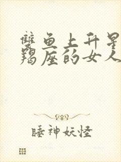 双鱼上升星座摩羯座的女人